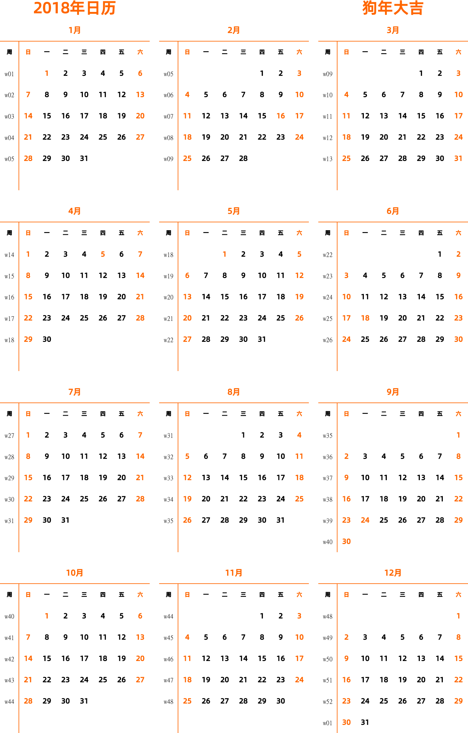 日历表2018年日历 中文版 纵向排版 周日开始 带周数 带节假日调休安排